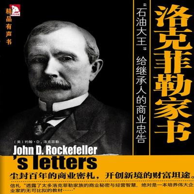 洛克菲勒家书 - [美]约翰·D·洛克菲勒, Audio, 4099995971019