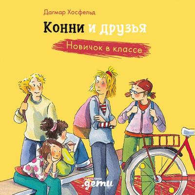 Konni i druz'ya. Novichok v klasse - Dagmar Hosfeld, Audio, 9785006317154