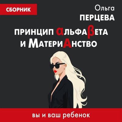 Printsip AlfaBeta i Materianstvo: vy i vash rebenok - Olga Pertseva, Audio, 9785171704988