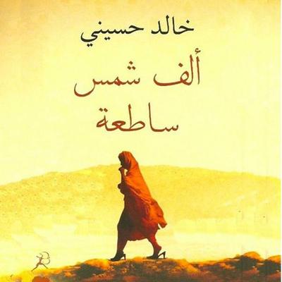 ألف شمس ساطعة - خالد حسیني, Audio, 9789177872757
