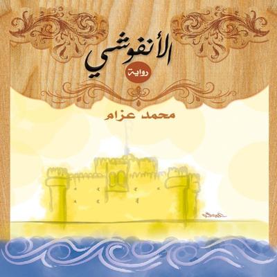 Alnafushi - Mahmoud Azaam, Audio, 9781949278170