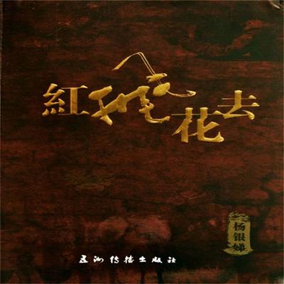 红飞花去 - 杨银娣, Audio, 4099995942385