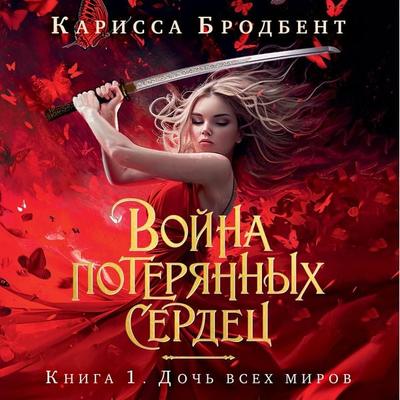 Doch' vsekh mirov - Carissa Broadbent, Audio, 9785389253810