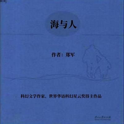 海与人 - 郑军, Audio, 4099995942293