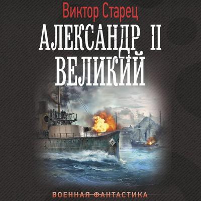 Aleksandr II Velikiy - Victor Starets, Audio, 9785171743147