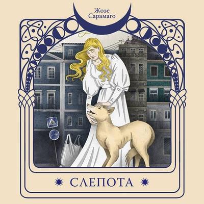 Slepota - José Saramago, Audio, 9785042081590