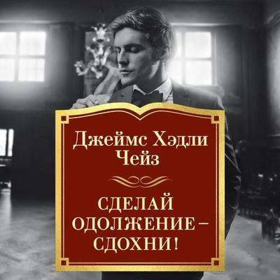 Do Me a Favour − Drop Dead - James H. Chase, Audio, 9785389265004