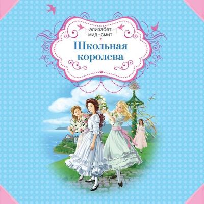 Shkolnaya koroleva - Elizabeth Mead-Smith, Audio, 9785042163203