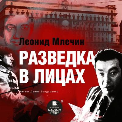 Razvedka v licah - Leonid Mlechin, Audio, 4064066558185
