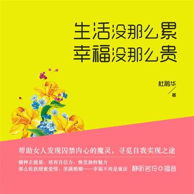 生活没那么累，幸福没那么贵 - 杜鹃华, Audio, 4099995946574