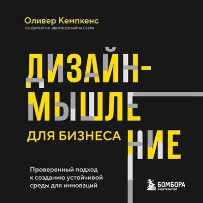 Dizayn-myshlenie dlya biznesa: proverennyy podhod k sozdaniyu ustoychivoy sredy dlya innovatsiy - Oliver Kempkens, Audio, 9785042215575