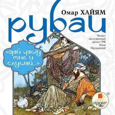 Rubai - Omar Hajyam,K. Bal'mont;A. Gruzinskij,I. Thorzhevskij, Audio, 4064066552152