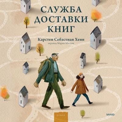 Sluzhba dostavki knig - Carsten Sebastian Henn, Audio, 4066339048614