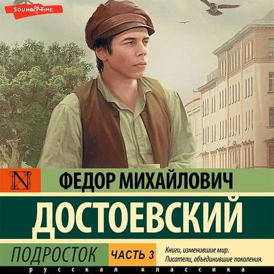 Podrostok. CHast' 3 - Fyodor Mikhailovich Dostoevsky, Audio, 9785171421885