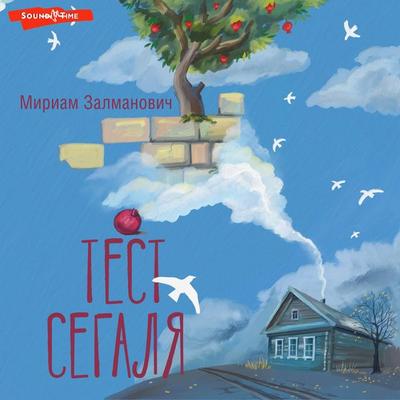 Test Segalya - Miriam Zalmanovich, Audio, 9785171444259