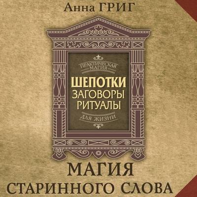 Shepotki, zagovory, ritualy. Magiya starinnogo slova - Anna Grieg, Audio, 9785171844370