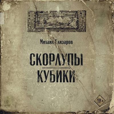 Skorlupy. Kubiki - Mikhail Elizarov, Audio, 9785171433352