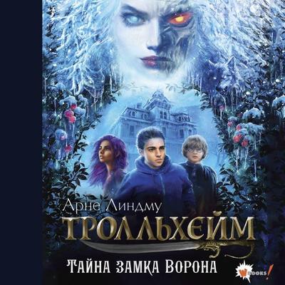 Trollheym. Tayna zamka Vorona - Arne Lindmoo,Ida Shelbakken, Audio, 9785171725167