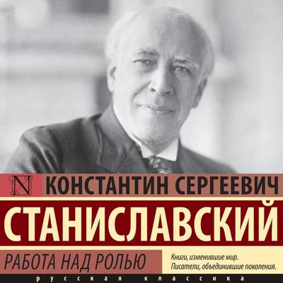 Rabota nad rolyu - Konstantin Stanislavsky, Audio, 9785171684624