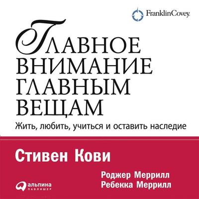 First Things First: To Live, to Love, to Learn, to Leave a Legacy - Stephen R. Covey,Roger Merrill,Rebecca R. Merrill, Audio, 9785961430134
