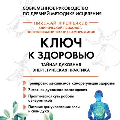Klyuch k zdorovyu. Taynaya duhovnaya energeticheskaya praktika - Nikolay Tretyakov, Audio, 9785042064814