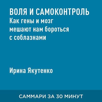 Volya i samokontrol': Kak geny i mozg meshayut nam borot'sya s soblaznami (kratkoye izlozheniye) - Irina Yakutenko, Audio, 9785006391291