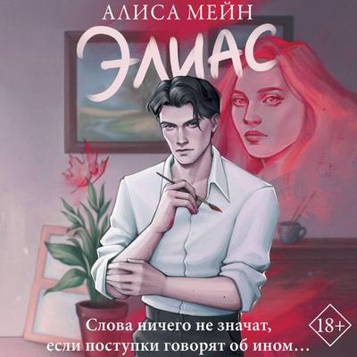 Elias - Alice Mayne, Audio, 9785171705251