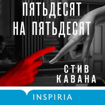 Pyatdesyat na pyatdesyat - Steve Kavanagh, Audio, 9785042145766