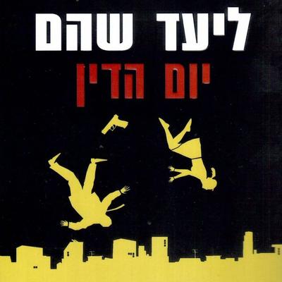 יום הדין - ליעד שהם, Audio, 9789152190593