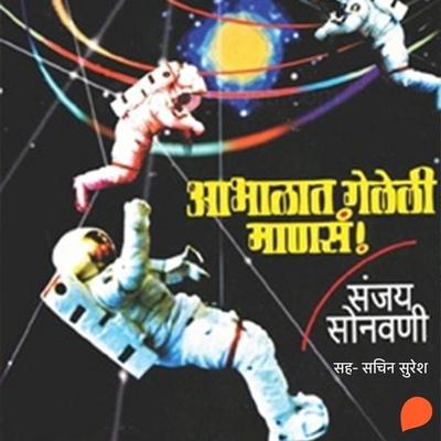 Abhalat Geleli Mansa! - Sanjay Sonawani, Audio, 9789353985844