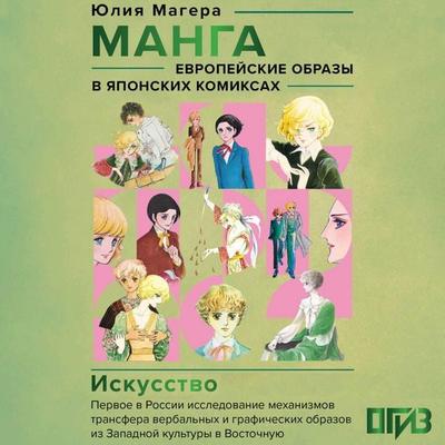 Manga. Evropeyskie obrazy v yaponskih komiksah - Julia Magera, Audio, 9785171763671