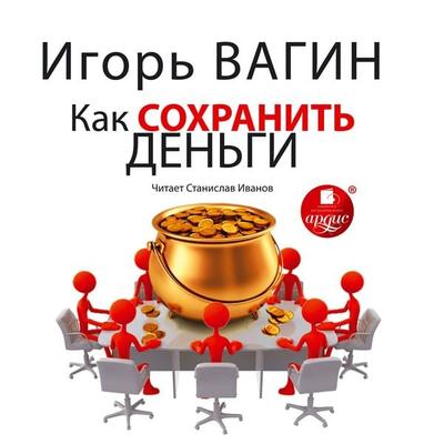Kak sohranit' den'gi - Igor' Vagin, Audio, 4064066554064
