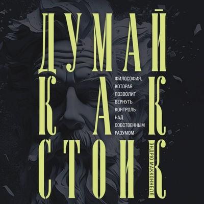 Dumay kak stoik. Filosofiya, kotoraya pozvolit vernut kontrol nad sobstvennym razumom - Andrew McConnell, Audio, 9785041914578