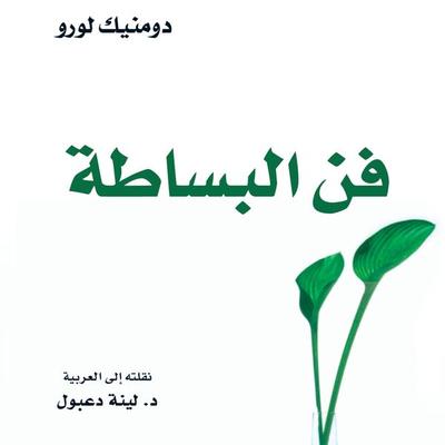 فن البساطة - دومينيك لوروا, Audio, 9789179212254