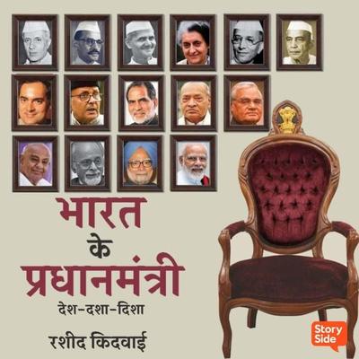 Bharat Ke Pradhanmantri - Rashid Kidwai, Audio, 9789355445773