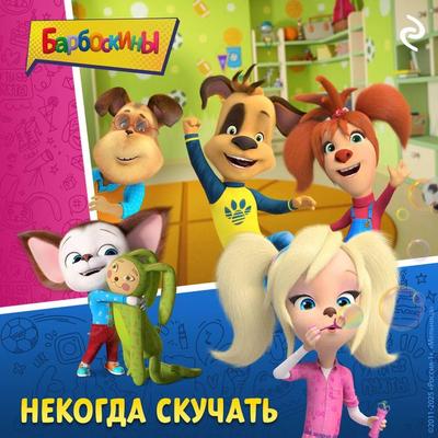 Barboskiny. Nekogda skuchat - Kollektiv avtorov, Audio, 9785042174414