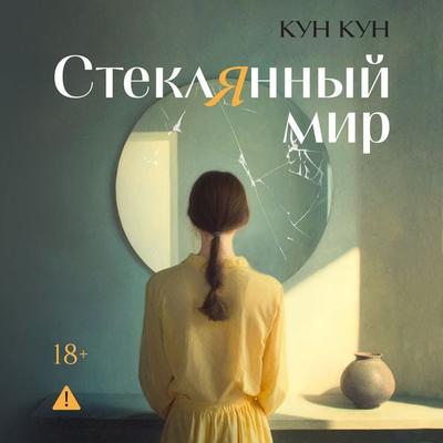 Steklyannyy mir - Kun Kun, Audio, 9785389335424