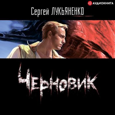 Chernovik - Sergey Lukyanenko, Audio, 9785171257484