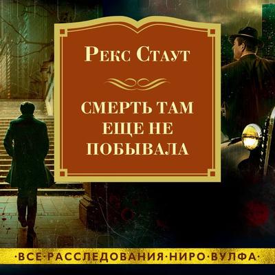 NOT QUITE DEAD ENOUGH - Rex Stout, Audio, 9785389189515
