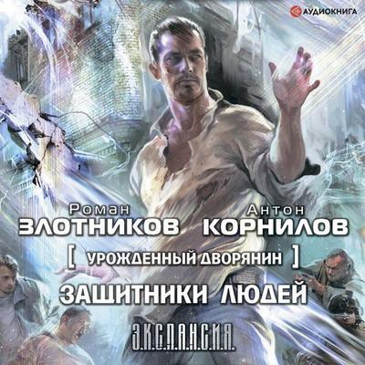 Urozhdennyy dvoryanin. Zaschitniki lyudey - Roman Zlotnikov,Anton Kornilov, Audio, 9785171237530