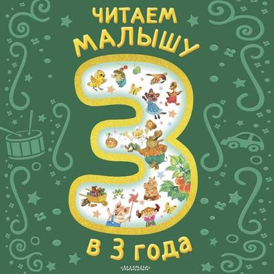 Chitaem malyshu v 3 goda. Skazki, stihi, pesenki - Collection, Audio, 9785171903954