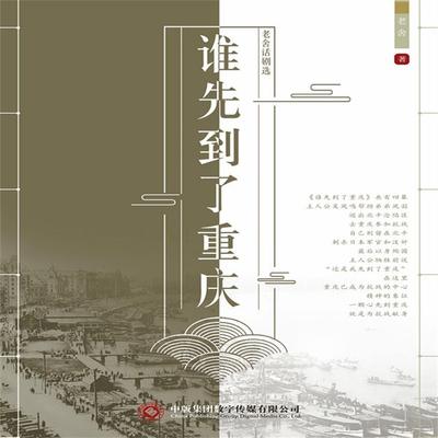 老舍话剧选：谁先到了重庆 - 老舍, Audio, 4071498600146