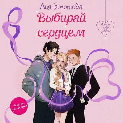 Vybiray serdtsem - Liya Bolotova, Audio, 9785042168673