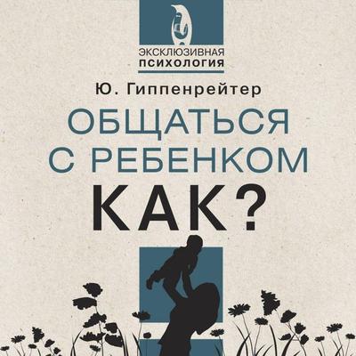 Obschat'sya s rebenkom. Kak? - Julia Gippenreuter, Audio, 9785171795665