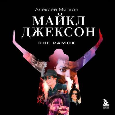 Maykl Dzhekson. Vne ramok - Aleksey Myagkov, Audio, 9785042295423