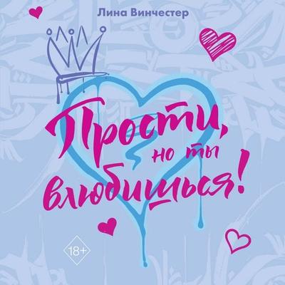 Prosti, no ty vlyubishsya! - Lina Vinchester, Audio, 9785042308758