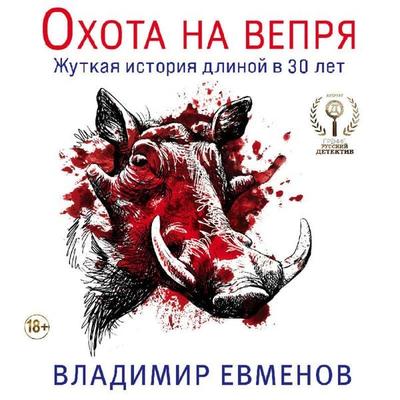 Ohota na veprya - Vladimir Evmenov, Audio, 9785041644093