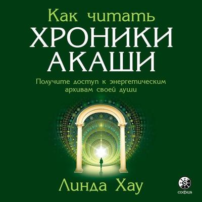 How to Read the Akashic Records - Linda Howe, Audio, 9785604610169