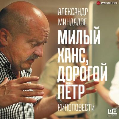 Milyy Hans, dorogoy Pyotr - Alexander Mindadze, Audio, 9785171399818