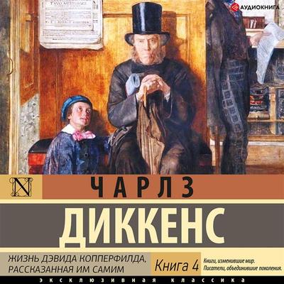 Zhizn' Devida Kopperfilda Kniga 4 - Charles Dickens, Audio, 9785171412272